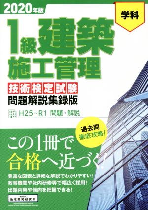 1級建築施工管理 技術検定試験 問題解説集録版(2020年版) 学科