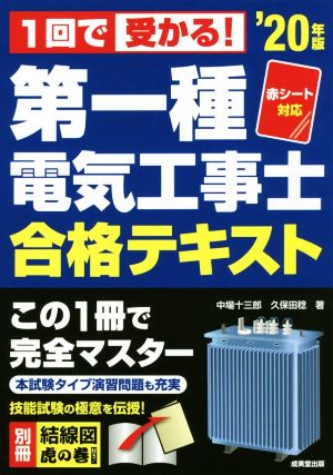 第一種電気工事士合格テキスト('20年版) 赤シート対応 1回で受かる！