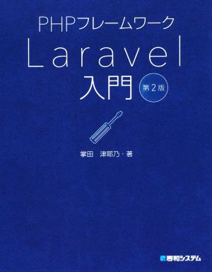 PHPフレームワーク Laravel入門 第2版