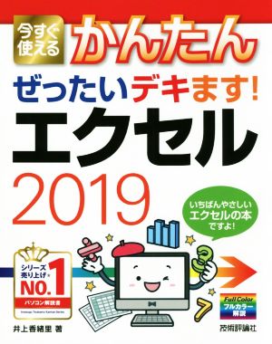 エクセル2019 今すぐ使えるかんたんぜったいデキます！