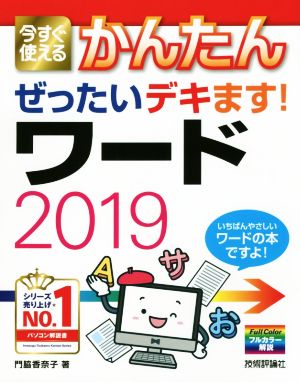 ワード2019 今すぐ使えるかんたんぜったいデキます！