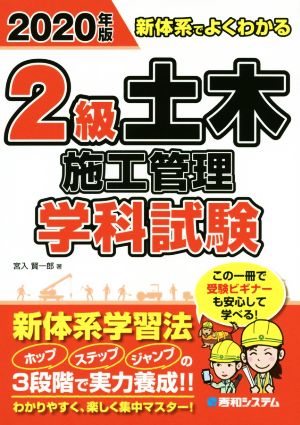 2級土木施工管理学科試験(2020年版) 新体系でよくわかる