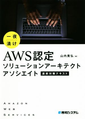 一夜漬け AWS認定ソリューションアーキテクトアソシエイト直前対策テキスト