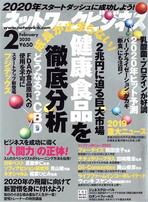 ネットワークビジネス(2 February 2020) 月刊誌