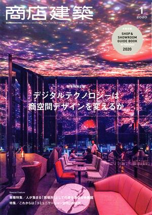 商店建築(2020年1月号) 月刊誌