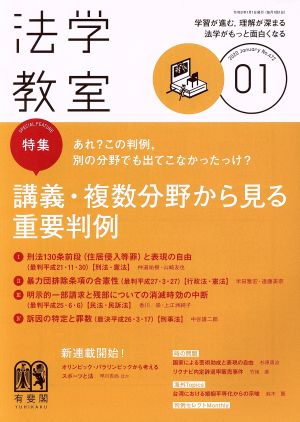 法学教室(2020年1月号) 月刊誌