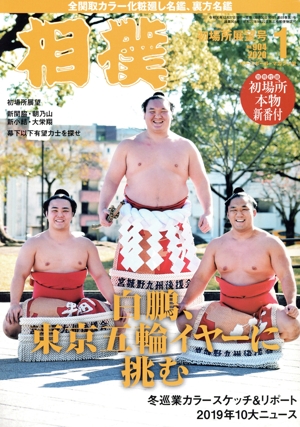相撲(NO.904 2020年1月号) 月刊誌