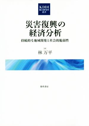 災害復興の経済分析 持続的な地域開発と社会的脆弱性 KDDI総合研究所叢書