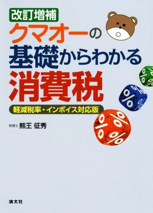 クマオーの基礎からわかる消費税 改訂増補 軽減税率・インボイス対応版