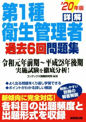 詳解 第1種衛生管理者過去6回問題集('20年版)