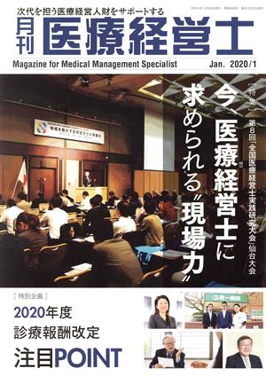 月刊 医療経営士(2020-1) 特集 第8回「全国医療経営士実践研究大会」仙台大会 今、医療経営士に求められる“現場力