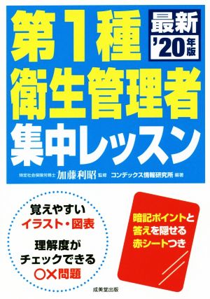 第1種衛生管理者集中レッスン('20年版)