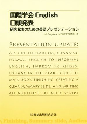 国際学会English口頭発表 研究発表のための英語プレゼンテーション