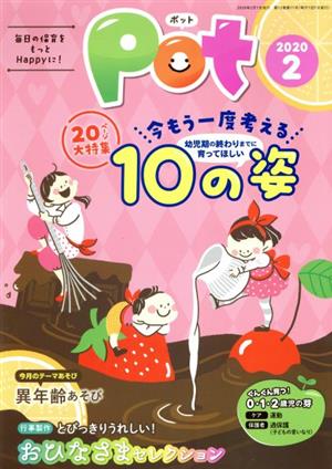 ポット(2020年2月号) 大特集 幼児期の終わりまでに育ってほしい10の姿