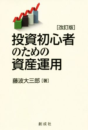 投資初心者のための資産運用 改訂版