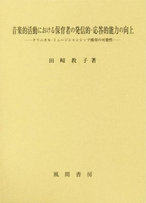 音楽的活動における保育者の発信的・応答的能力の向上 クリニカル・ミュージシャンシップ援用の可能性