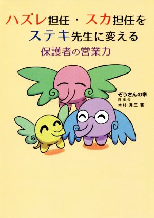 ハズレ先生・スカ担任をステキ先生に変える保護者の営業力