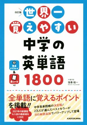 世界一覚えやすい中学の英単語1800 改訂版