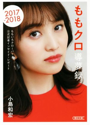 ももクロ導夢録 ももいろクローバーZ公式記者インサイド・レポート 2017-2018 朝日文庫