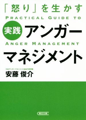 実践アンガーマネジメント「怒り」を生かす朝日文庫