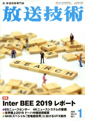 放送技術(1 2020 Vol.73 No.1) 月刊誌