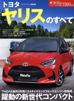 トヨタ・ヤリスのすべて モーターファン別冊