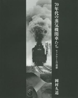 70年代の蒸気機関車たち モノクロームの追想