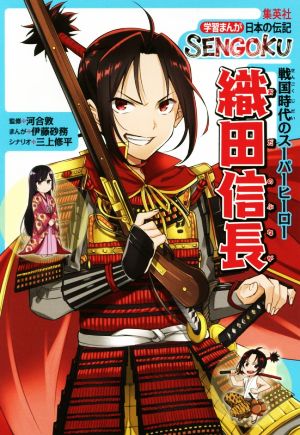 織田信長 戦国時代のスーパーヒーロー 学習まんが日本の伝記SENGOKU