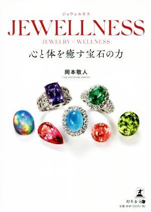 JEWELLNESS 心と体を癒す宝石の力