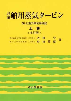 詳説 舶用蒸気タービン 4訂版(上巻) SIと重力単位系併記