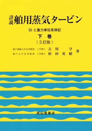 詳説 舶用蒸気タービン 3訂版(下巻) SIと重力単位系併記