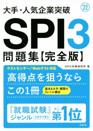 大手・人気企業突破 SPI3問題集【完全版】('22)