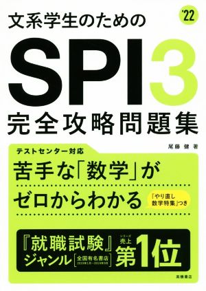 文系学生のためのSPI3完全攻略問題集('22)