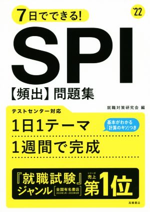 7日でできる！SPI[頻出]問題集('22)