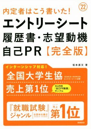 内定者はこう書いた！エントリーシート・履歴書・志望動機・自己PR【完全版】('22)