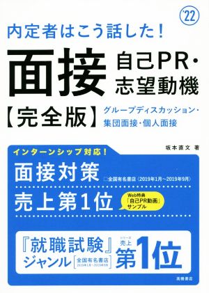 内定者はこう話した！面接・自己PR・志望動機【完全版】('22) グループディスカッション・集団面接・個人面接