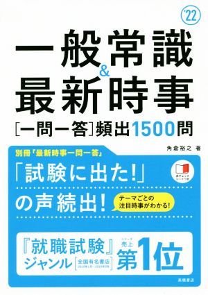 一般常識&最新時事[一問一答]頻出1500問('22)