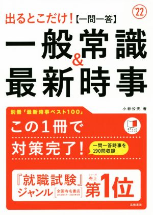 出るとこだけ！[一問一答]一般常識&最新時事('22)