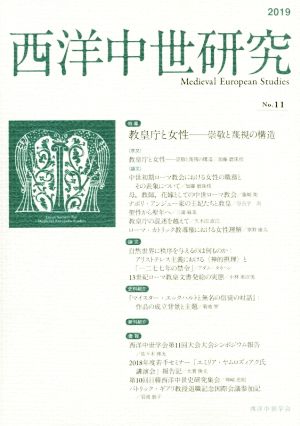 西洋中世研究(No.11 2019) 特集 教皇庁と女性―崇敬と蔑視の構造