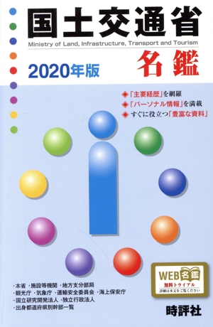 国土交通省名鑑(2020年版)