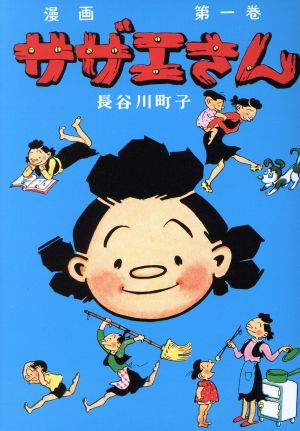 コミック】サザエさん 漫画(1～68巻)セット | ブックオフ公式 