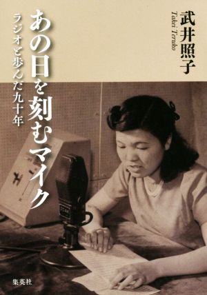 あの日を刻むマイク ラジオと歩んだ九十年