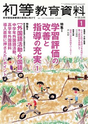 初等教育資料(1 Jan. 2020) 月刊誌