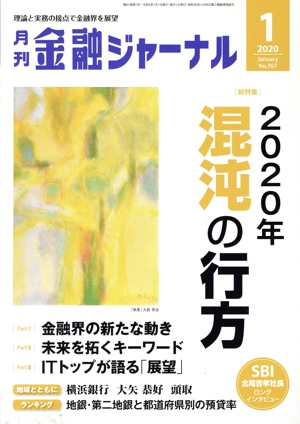 金融ジャーナル(1 2020 January) 月刊誌