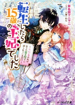 転生したら15歳の王妃でした ～元社畜の私が、年下の国王陛下に迫られています!?～ ビーズログ文庫