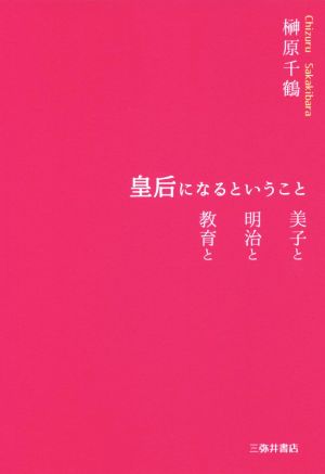 皇后になるということ 美子と明治と教育と