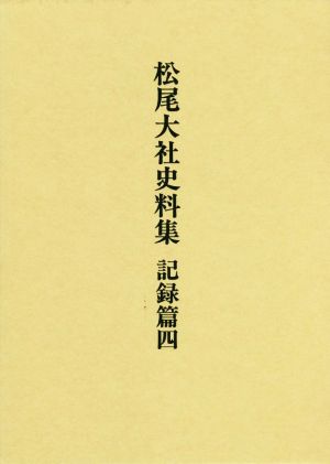 松尾大社史料集(記録篇四)