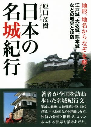 日本の名城紀行 地形、地名から「なぞ」を解く江戸城、大阪城、熊本城などの城史と攻防