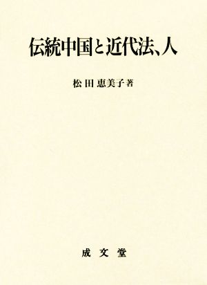 伝統中国と近代法、人