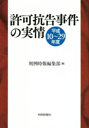 許可抗告事件の実情 平成10～29年度